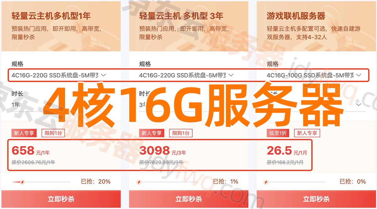 京东云4核16G服务器优惠价格