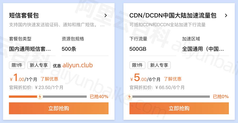 阿里云短信优惠价1元500条