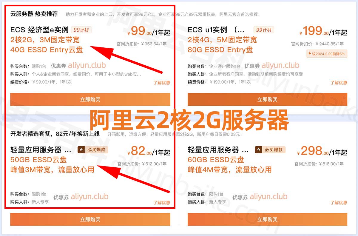 阿里云2核2G服务器价格
