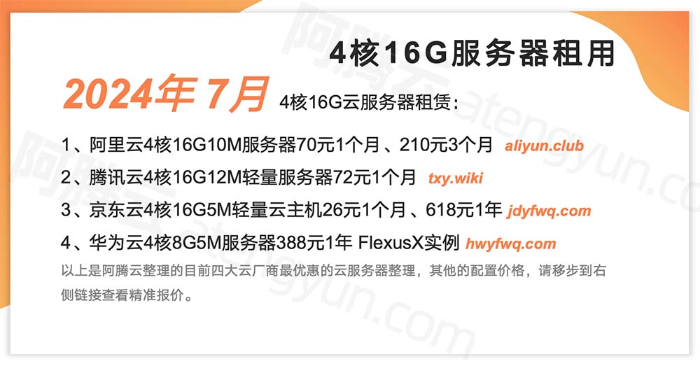 4核16G服务器租用优惠价格2024年7月