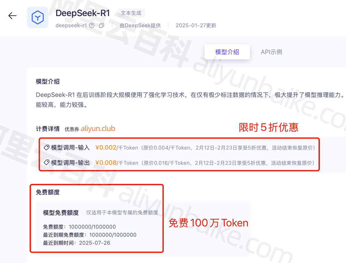 阿里云百炼DeepSeek优惠5折价格